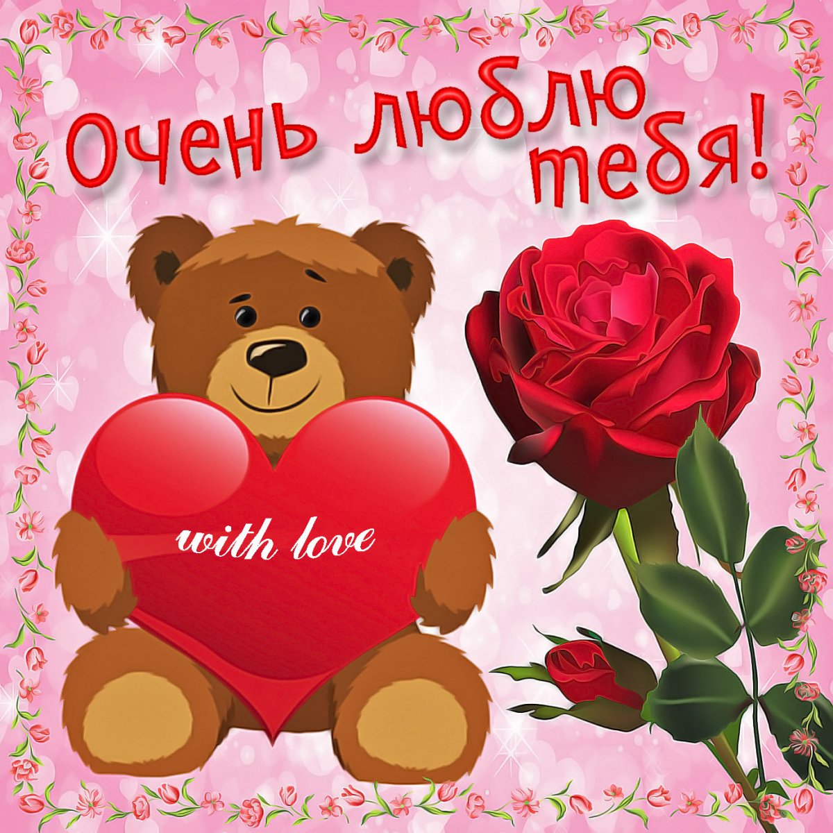 Открытка любимой жене