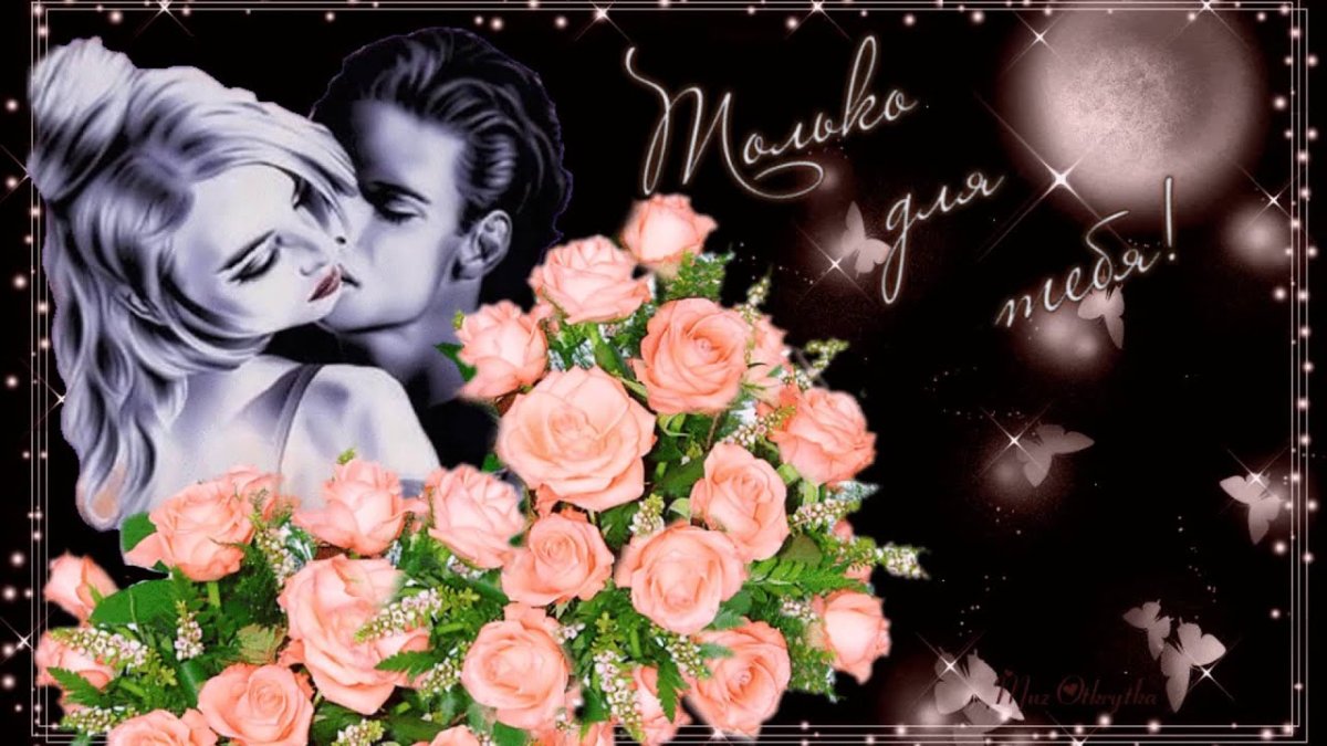 Красивые открытки для любимой