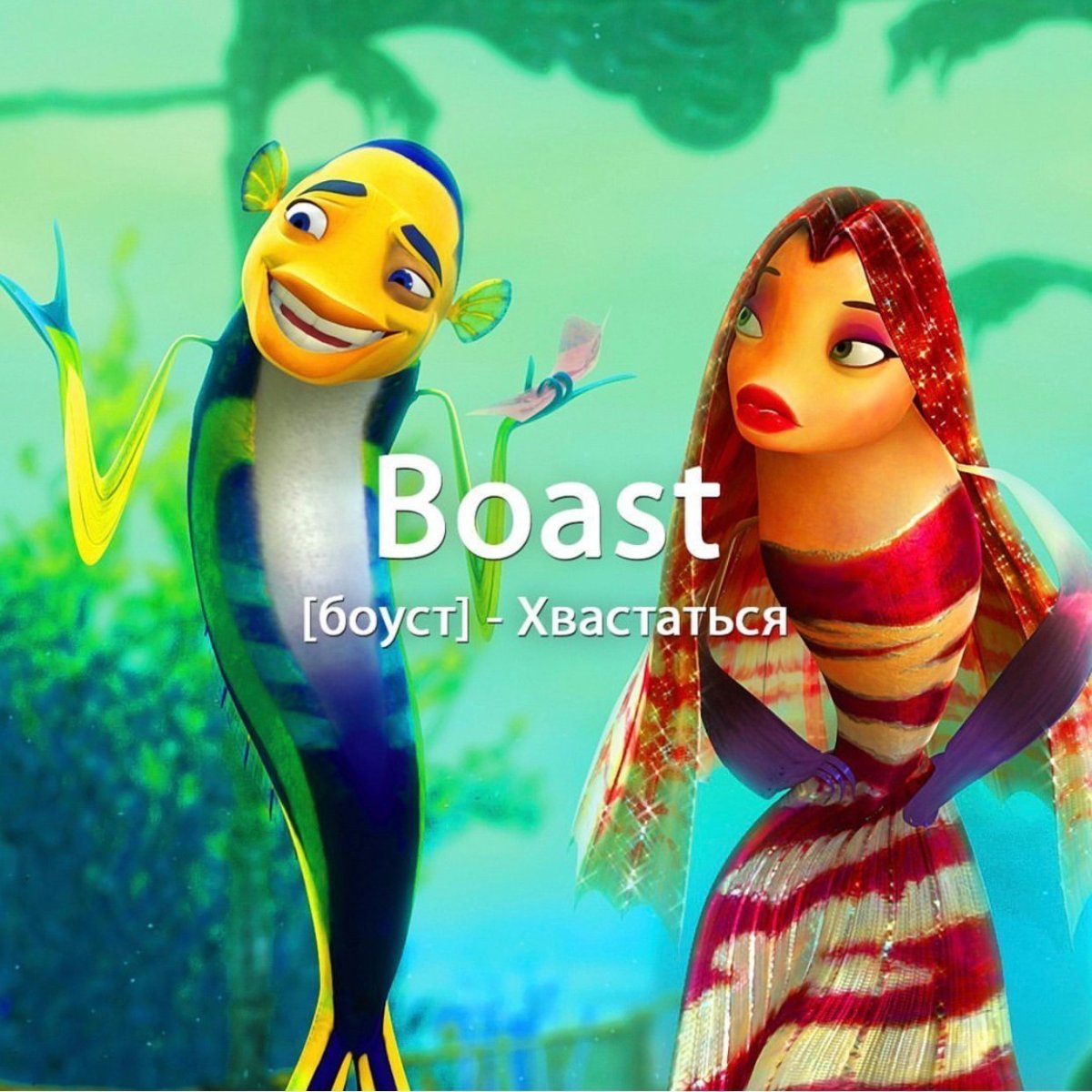 Подводная братва мультфильм 2004 Лола