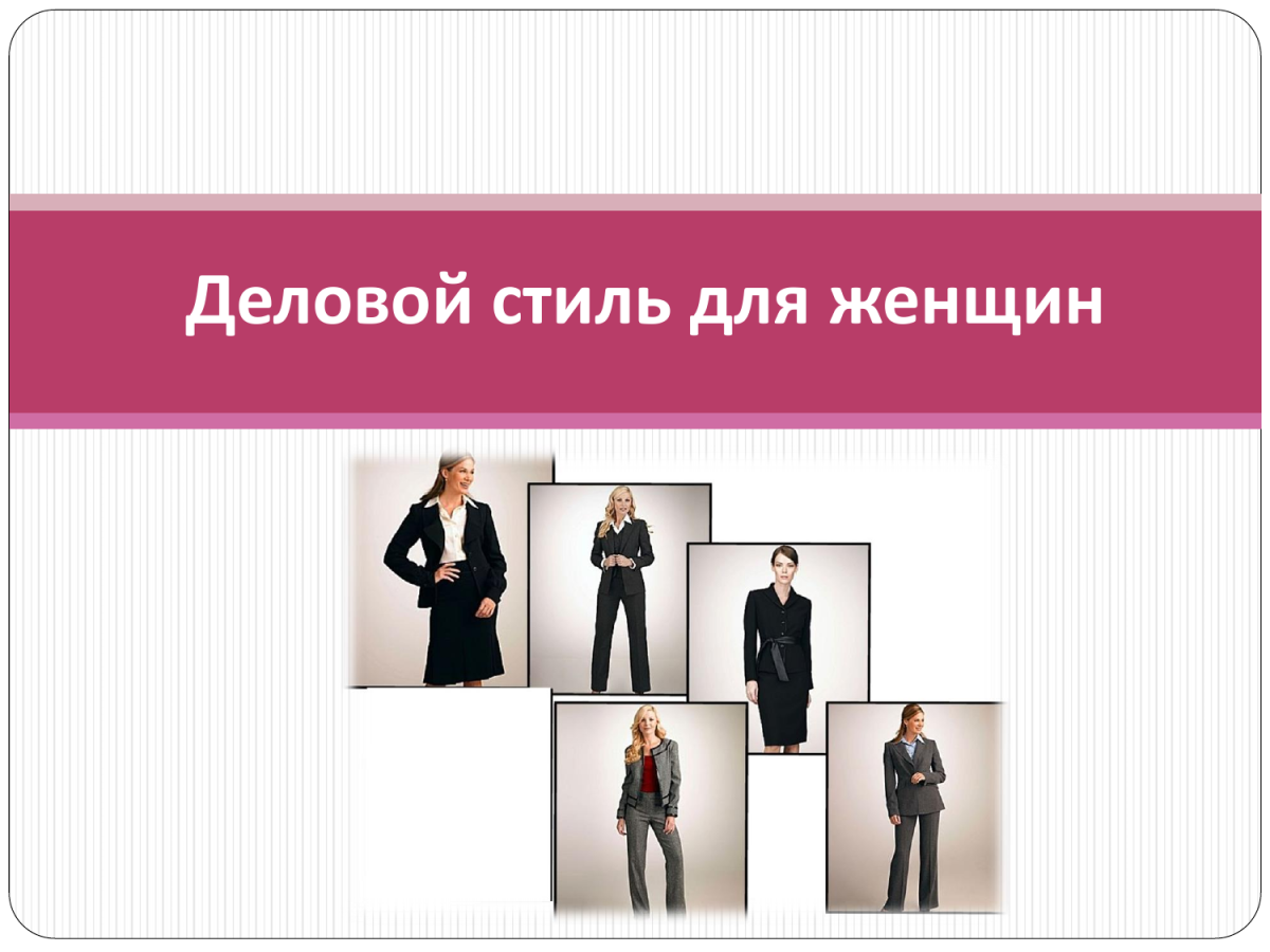 Имидж деловой женщины презентация