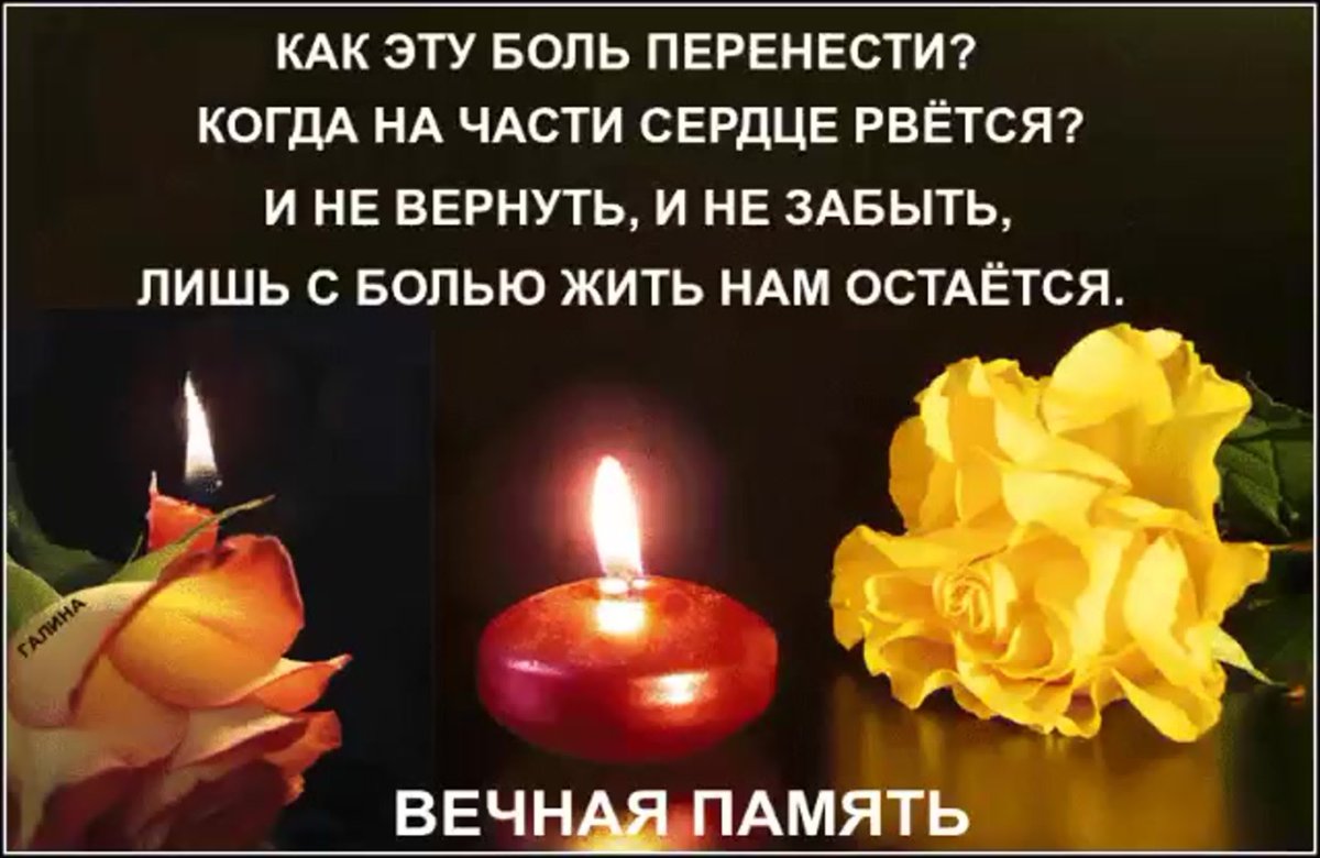 Памяти близких и родных