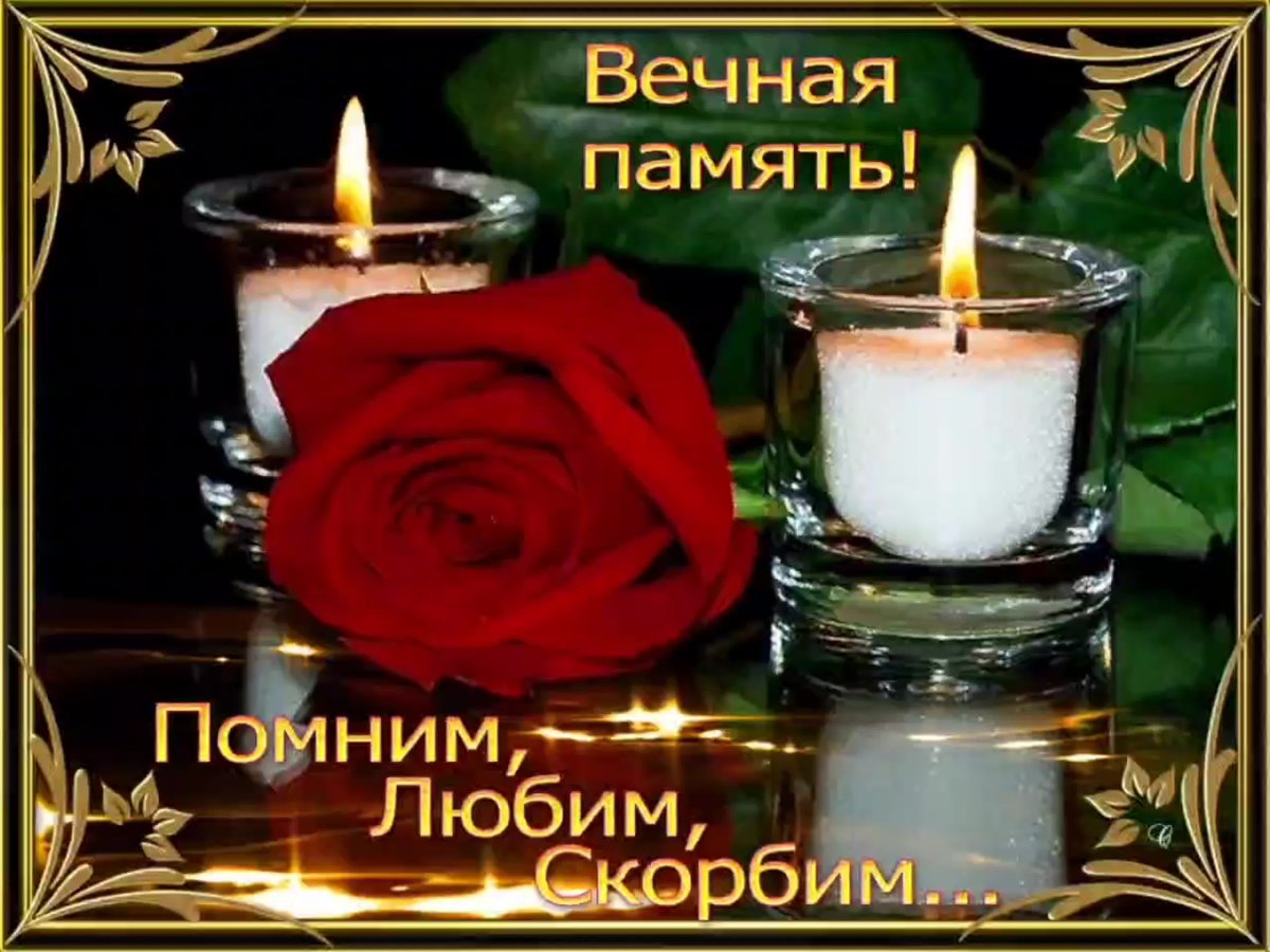 Светлая память