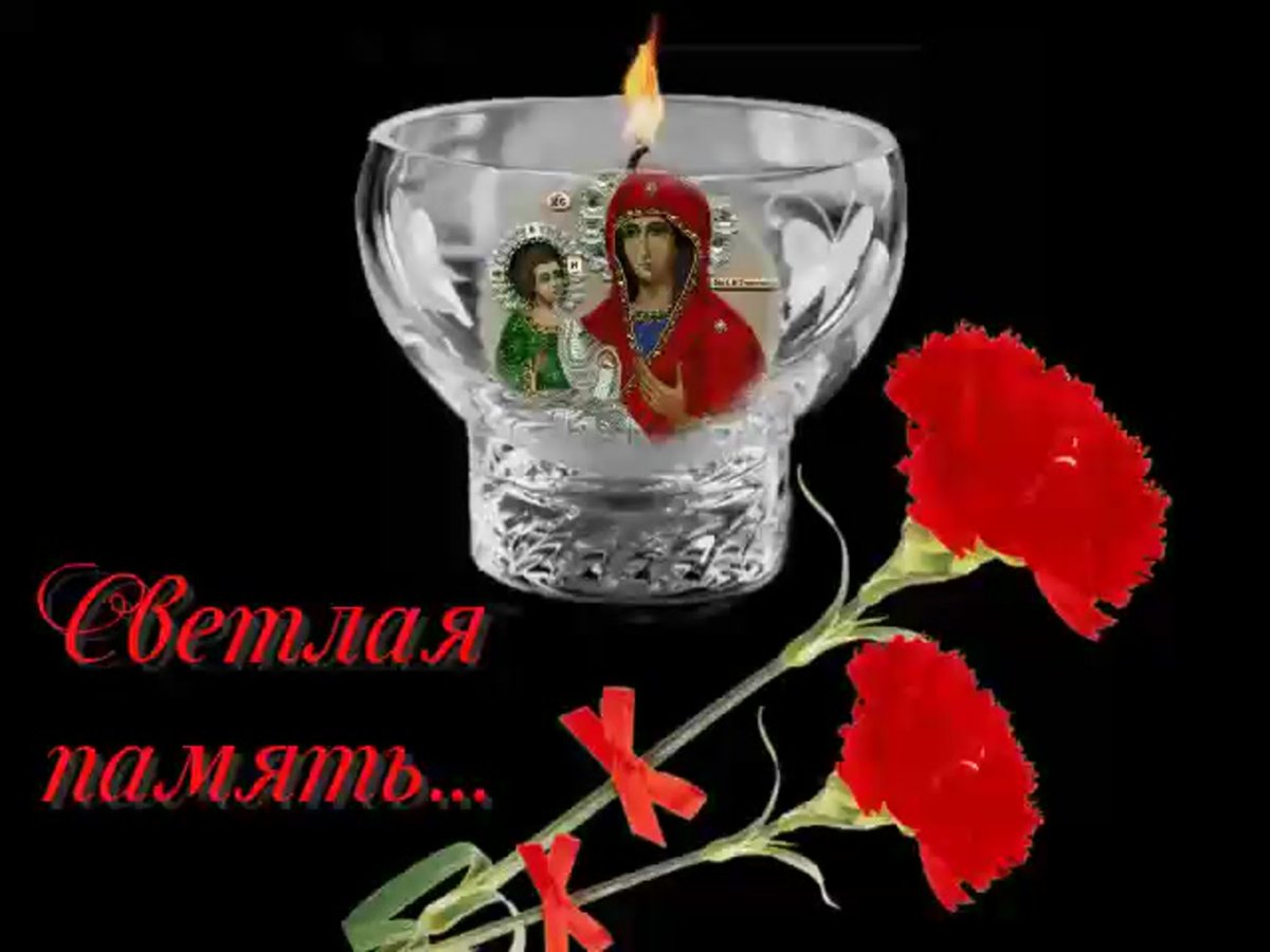 Светлая память и вечный