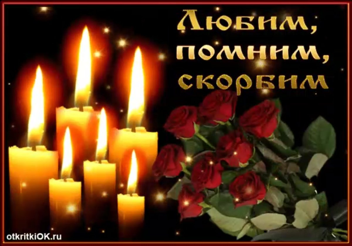 Открытки светлая память