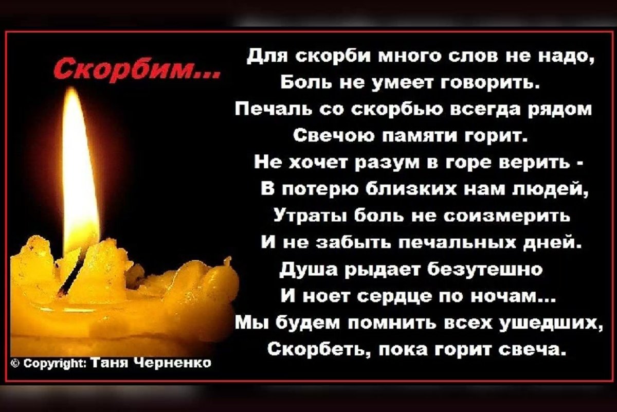 Светлая память и вечный покой