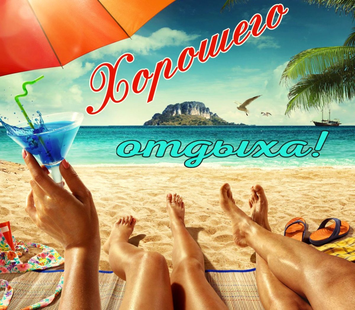 Лето отпуск