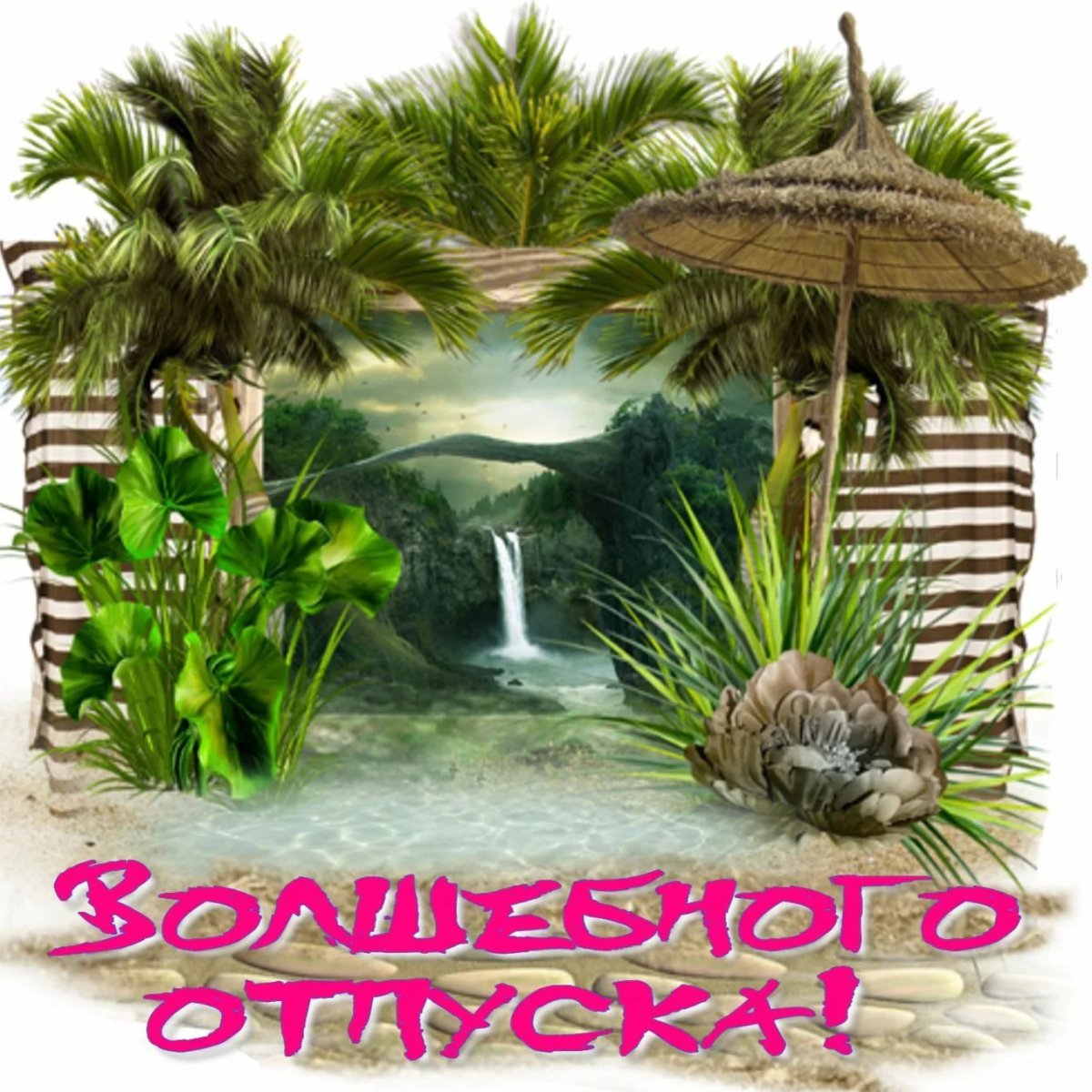 Отличного отпуска