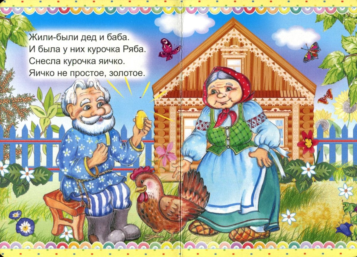 Курочка Ряба дед и баба