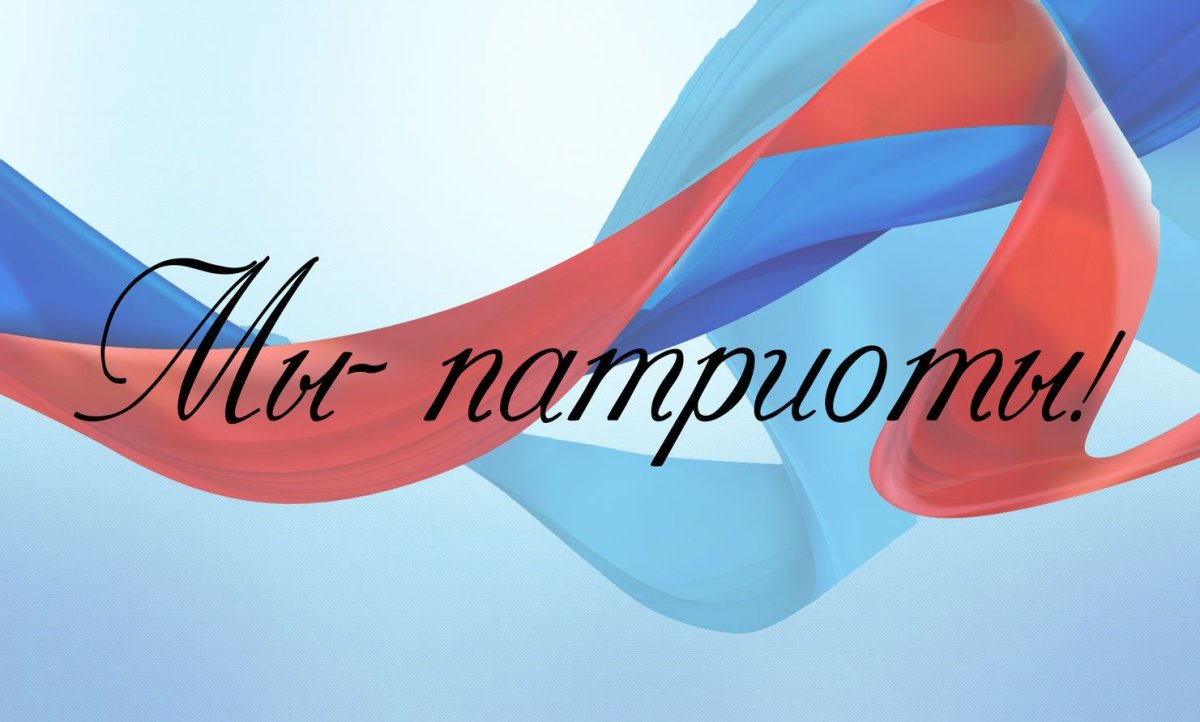 Мы Патриоты России