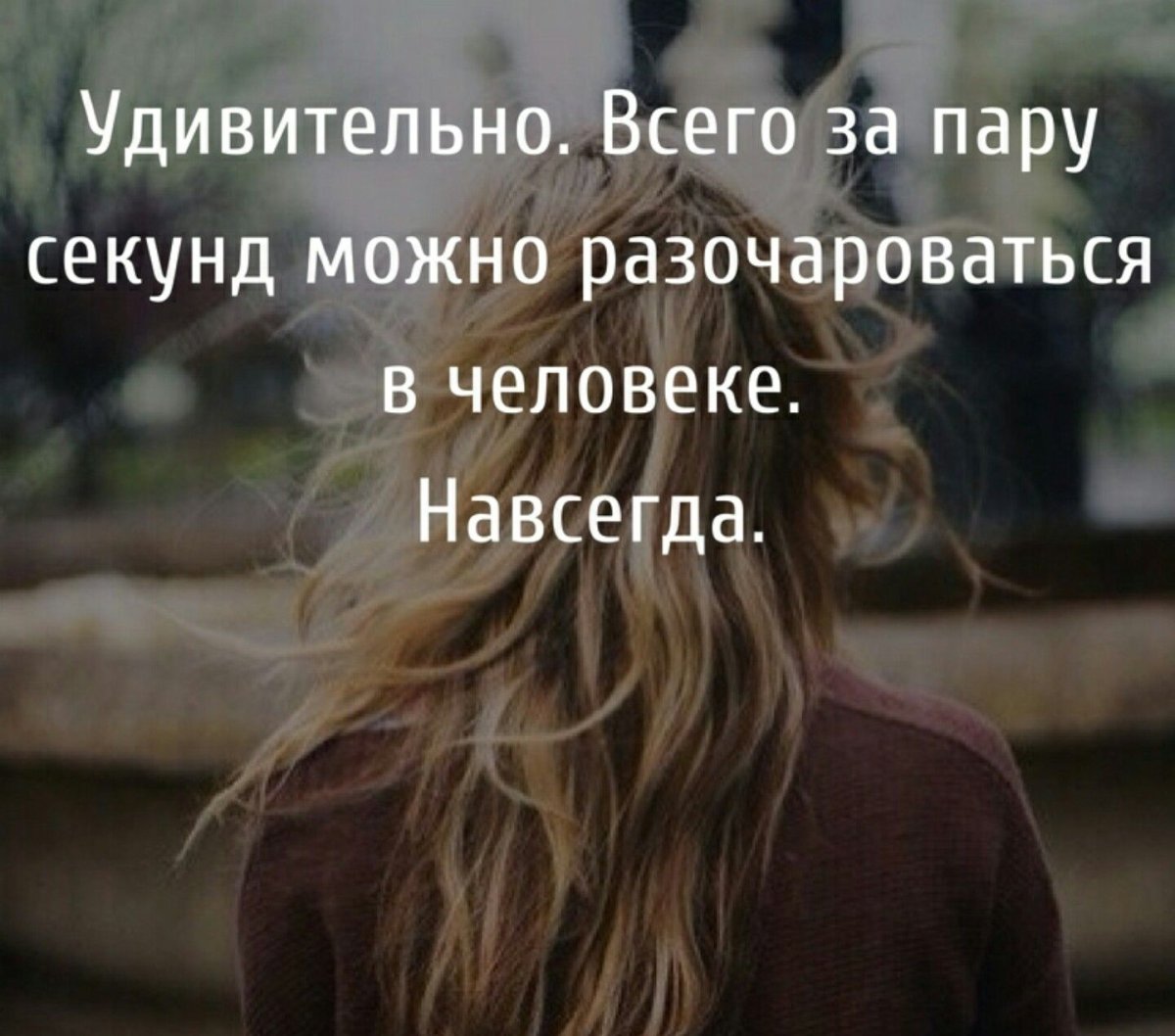 Удивительно как за пару секунд можно разочароваться в человеке