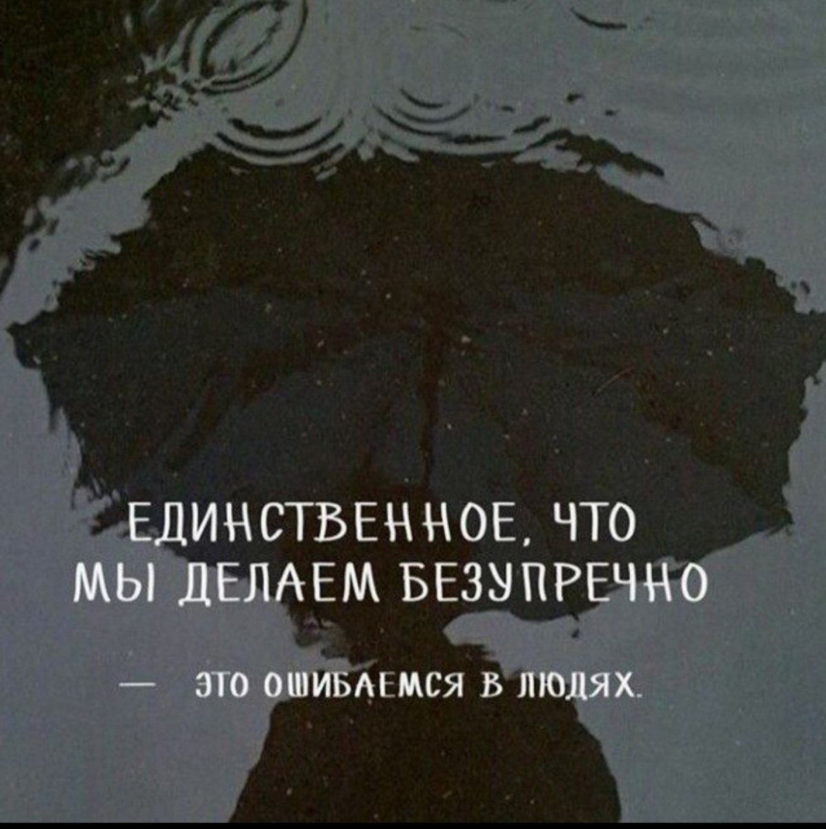 Разочарование цитаты со смыслом