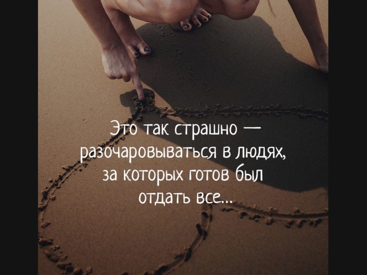 Это так страшно разочаровываться в людях