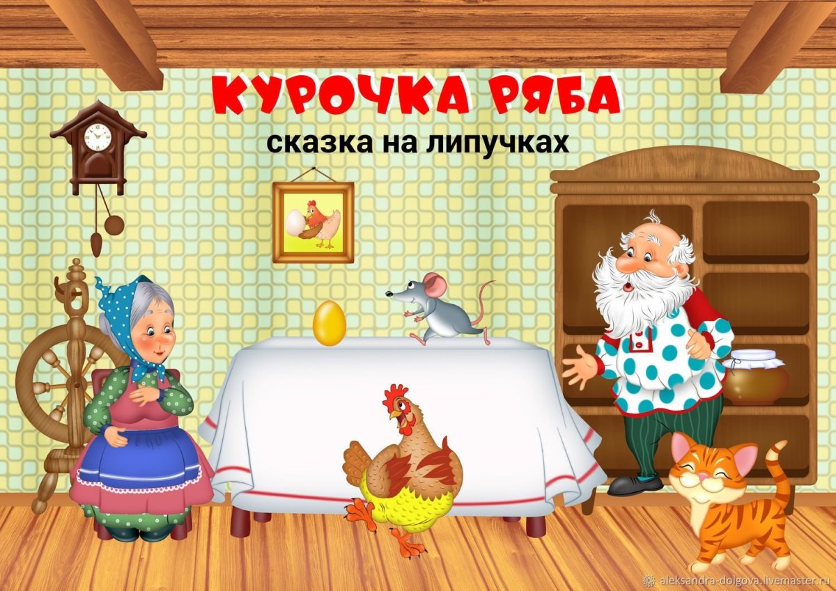 Герои сказки Курочка Ряба