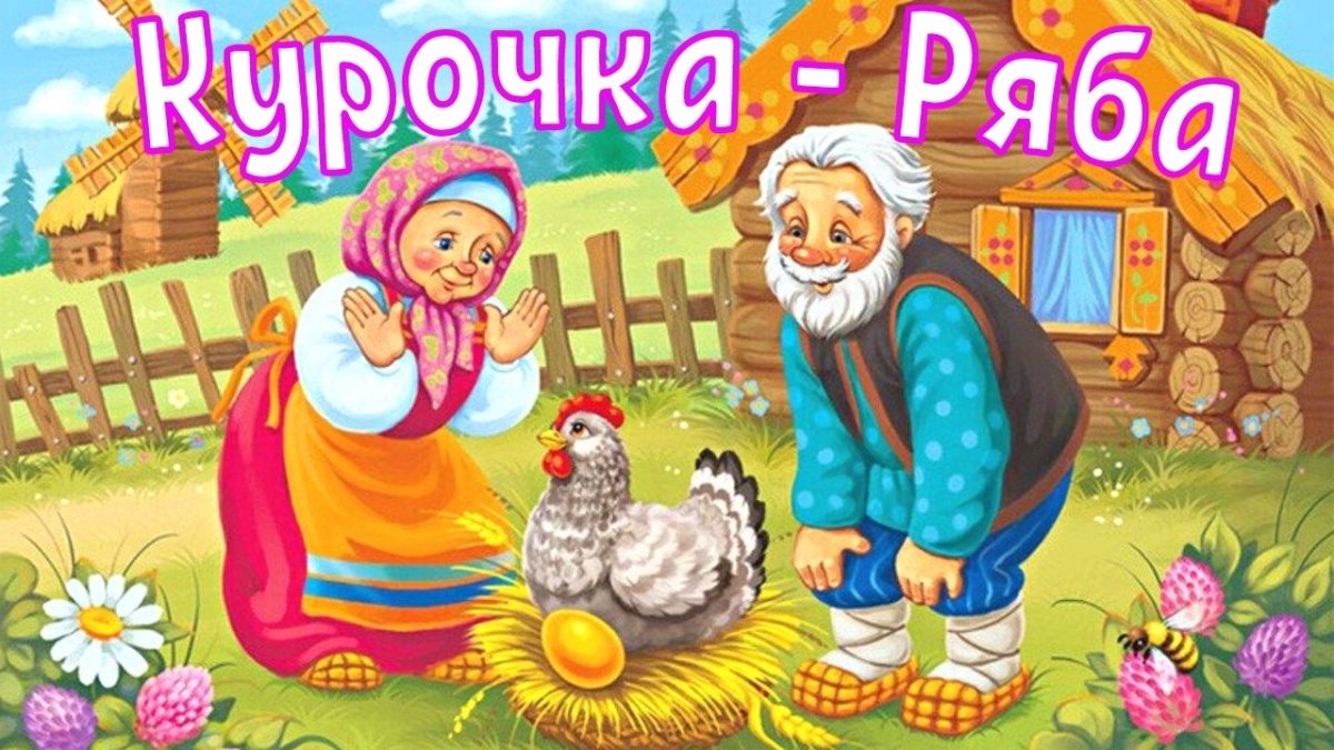 Золотое яичко Курочка Ряба
