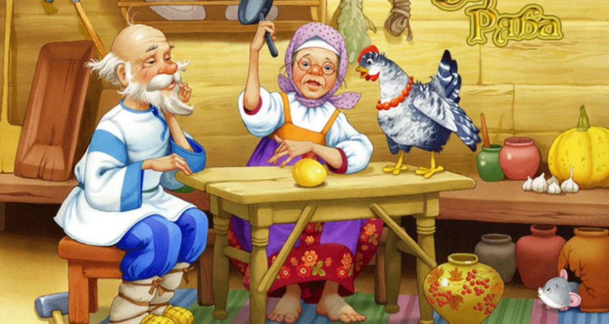 Курочка Ряба иллюстрации