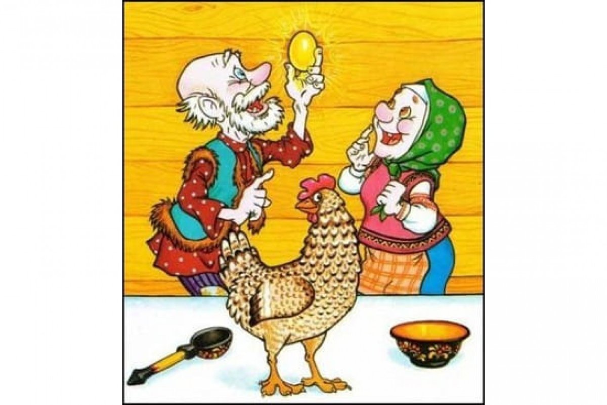 Золотое яичко Курочка Ряба