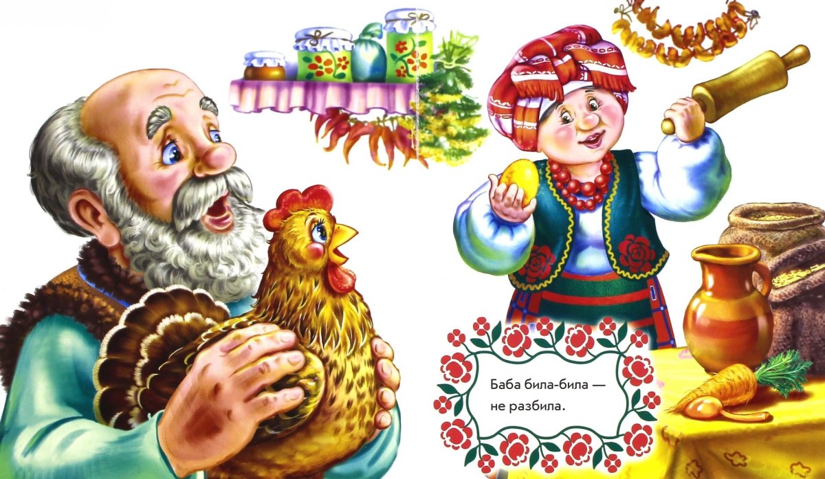 Сказки для детей Курочка Ряба