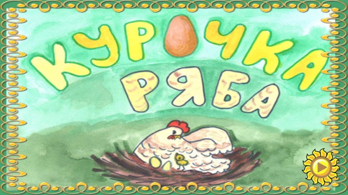 Раскадровка сказки Курочка Ряба
