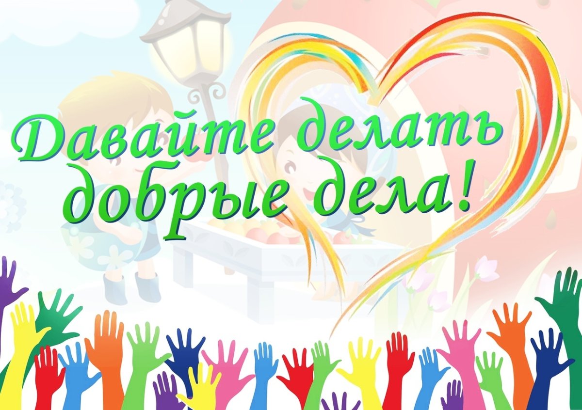 Поделись своей добротой