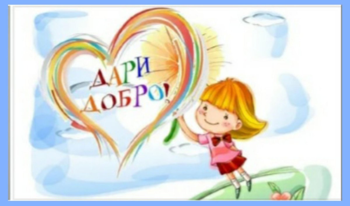 Плакат доброта