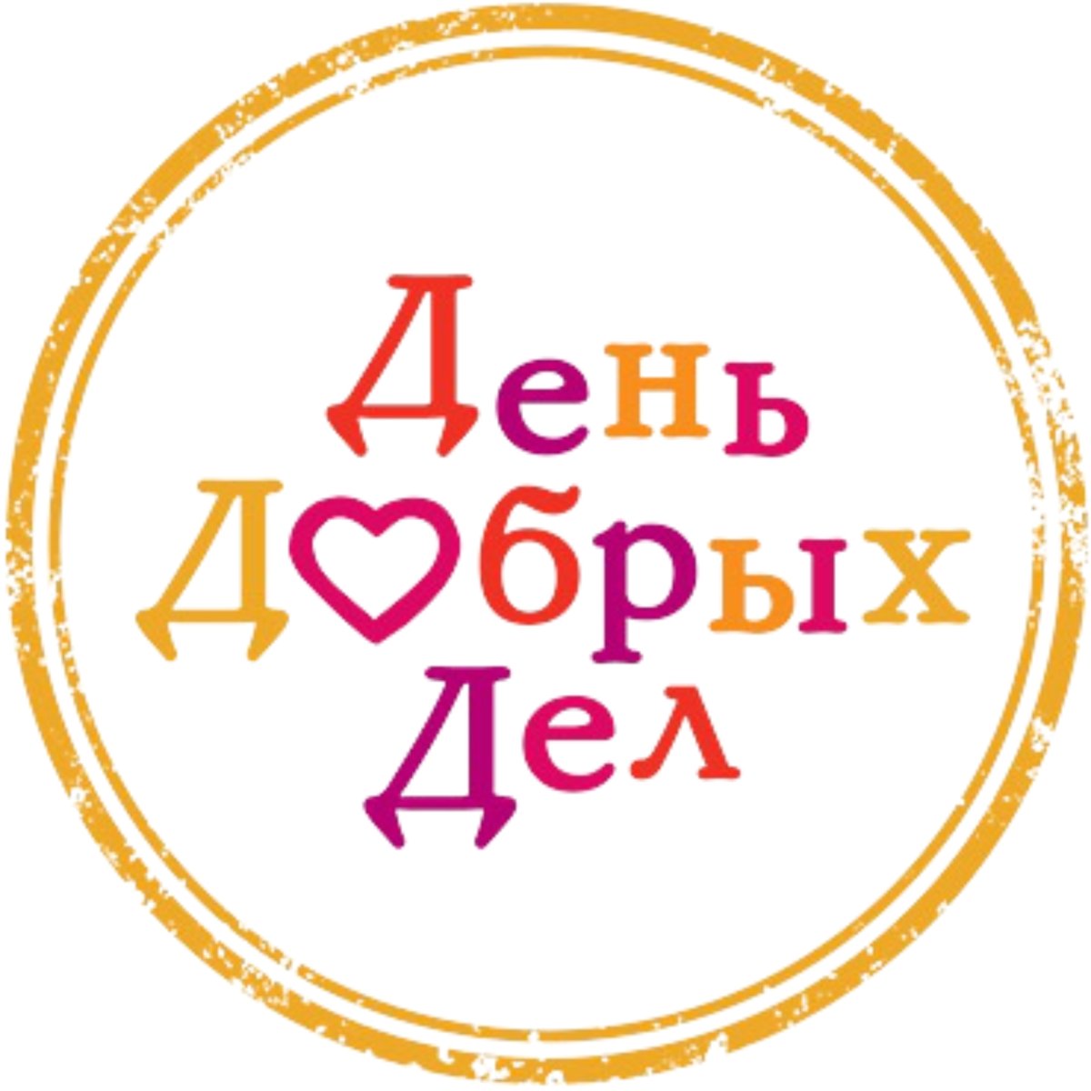 День добрых дел