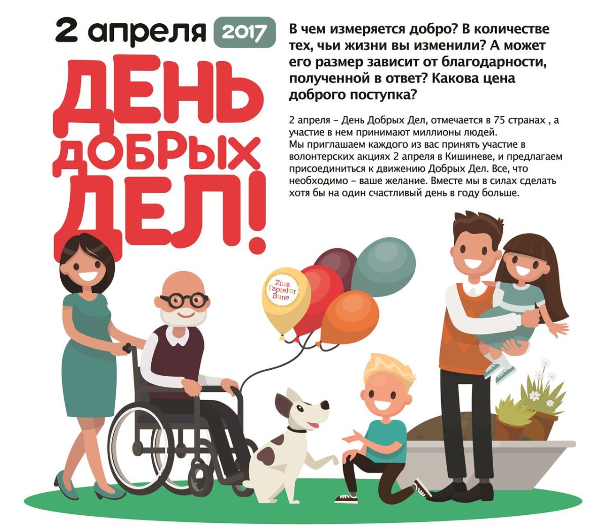 15 Марта день добрых дел