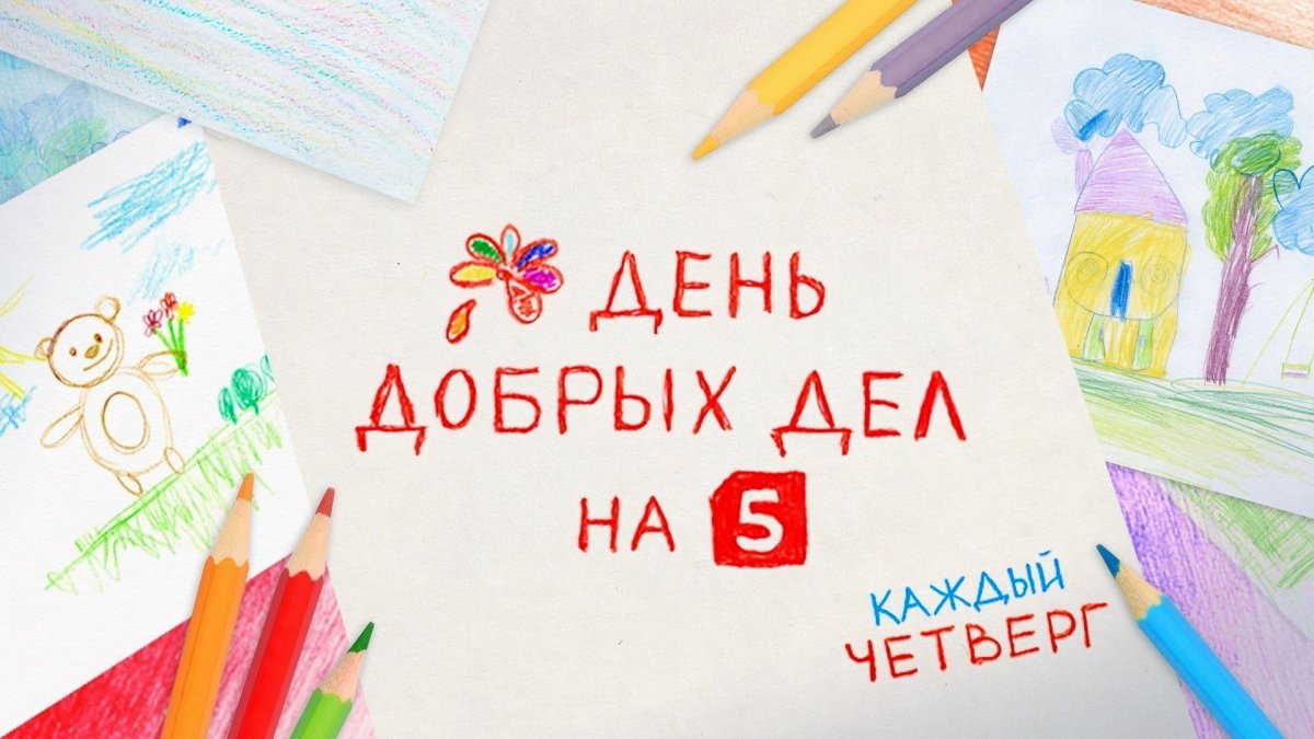 Фон добрые дела