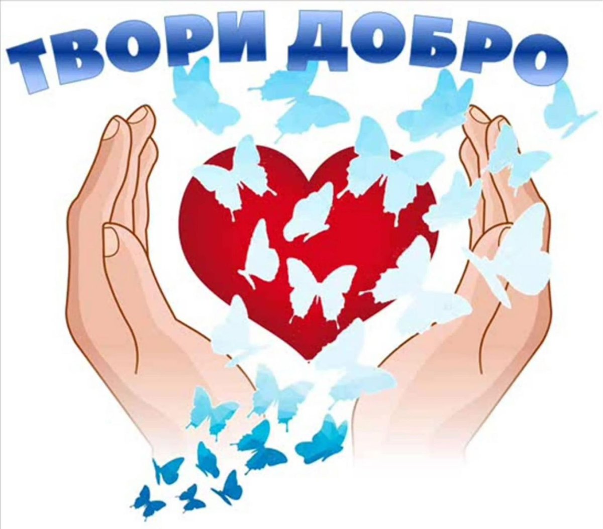 С днем доброты