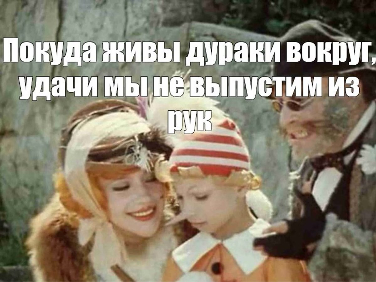 Буратино лиса Алиса и кот Базилио