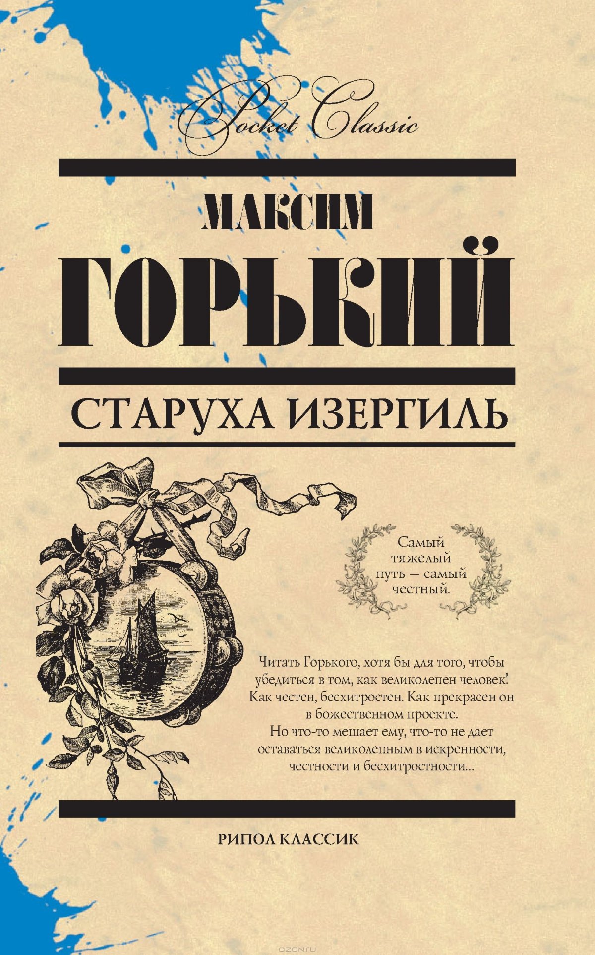 Максим Горький старуха Изергиль первое издание