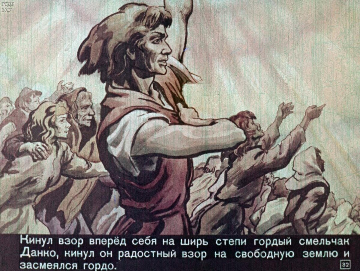 Данко Горький иллюстрации