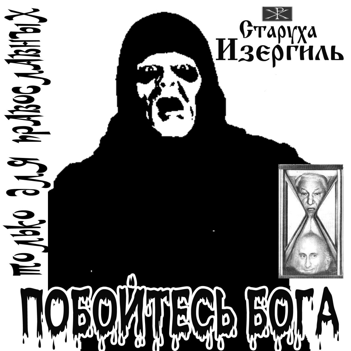 Старуха Изергиль ансамбль Христа