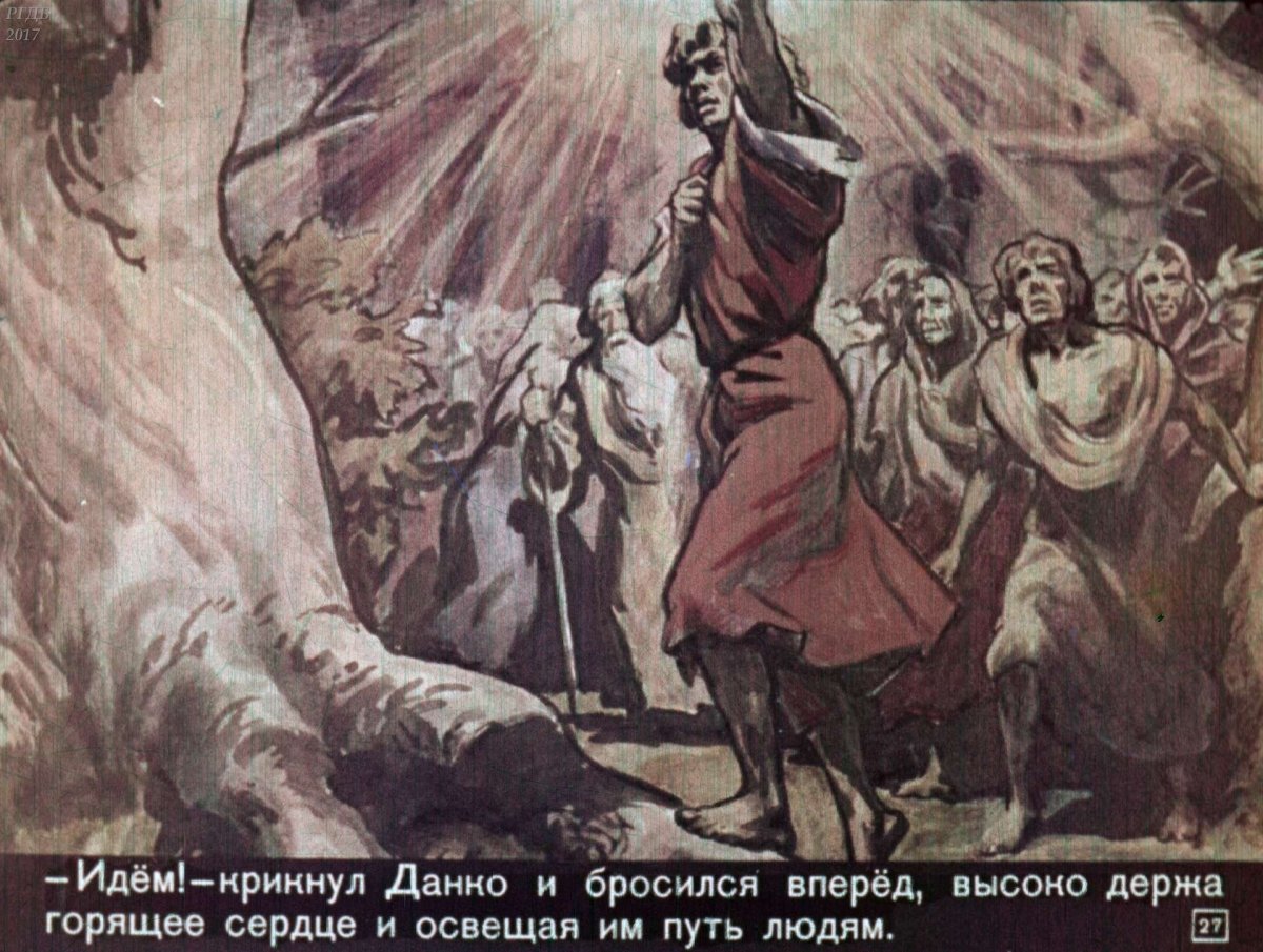 Данко Легенда о пламенном сердце