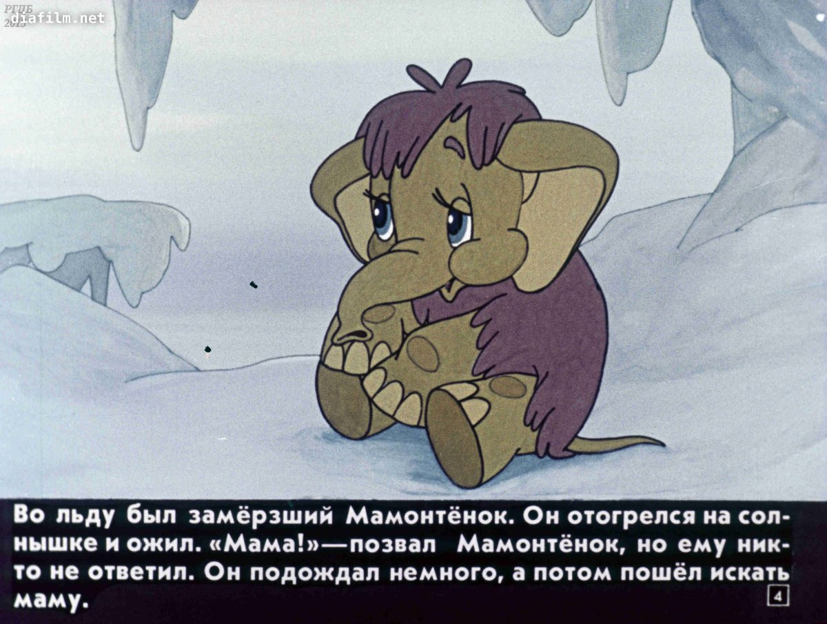Мамонтенок мультфильм
