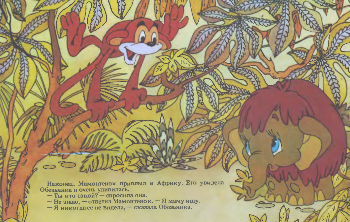 Маленький Мамонтенок