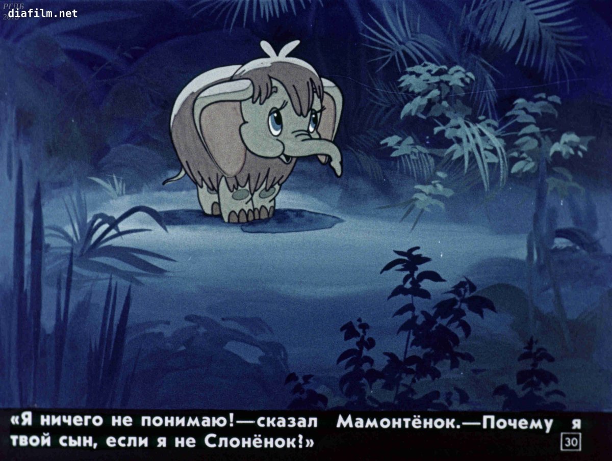 Мамонтенок диафильм