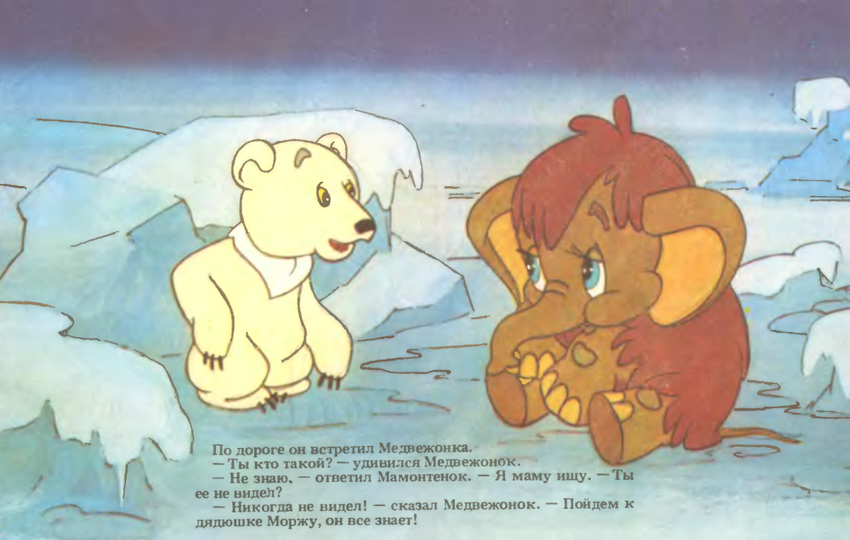 Мама для мамонтёнка