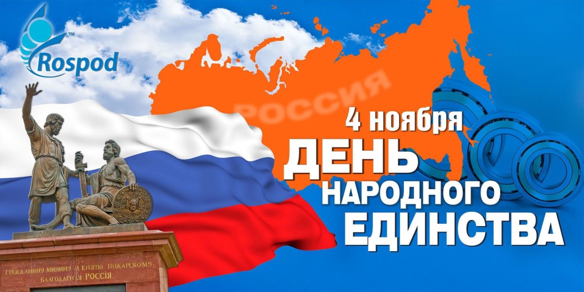 С наступающим днем народного единства