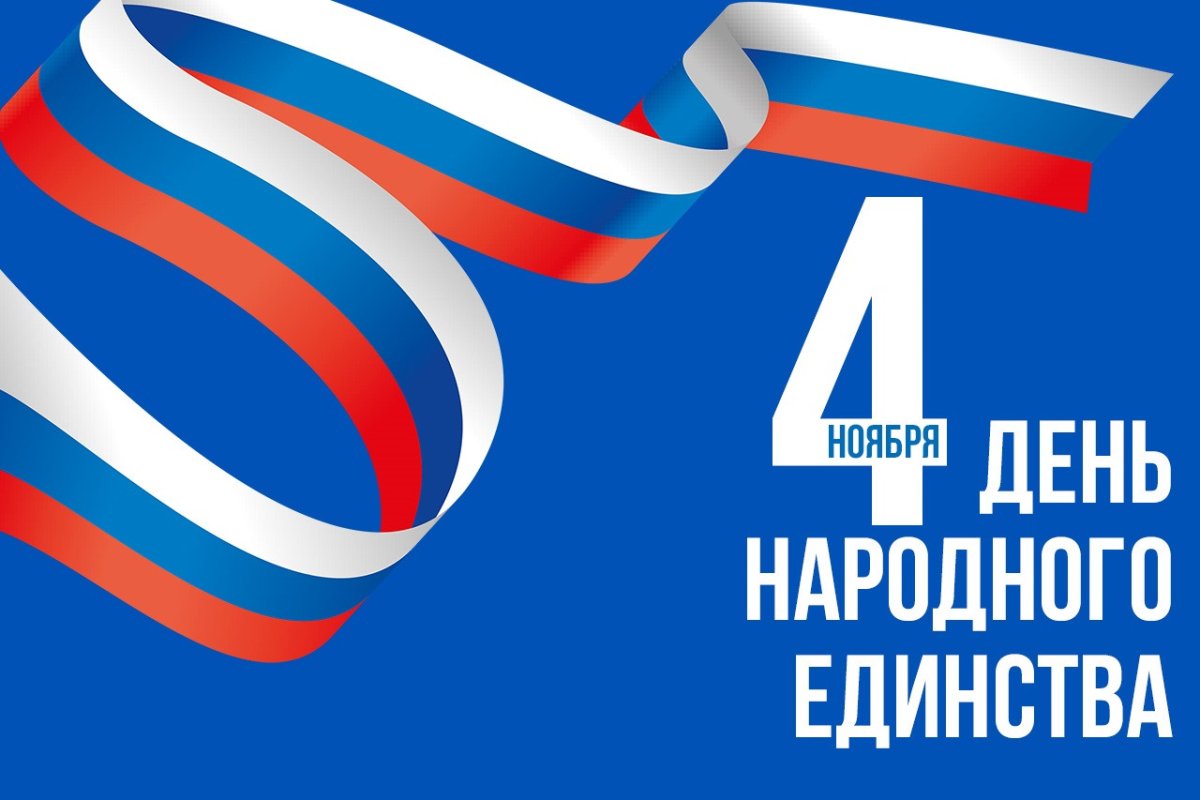 День народного единства поздравление ЛДПР