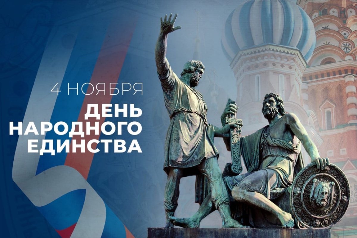 День народного единства 2022 открытки