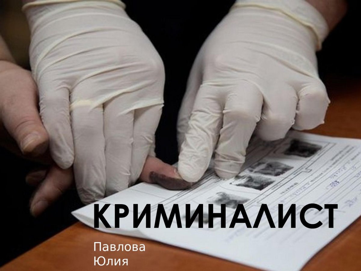 Судебный эксперт криминалист