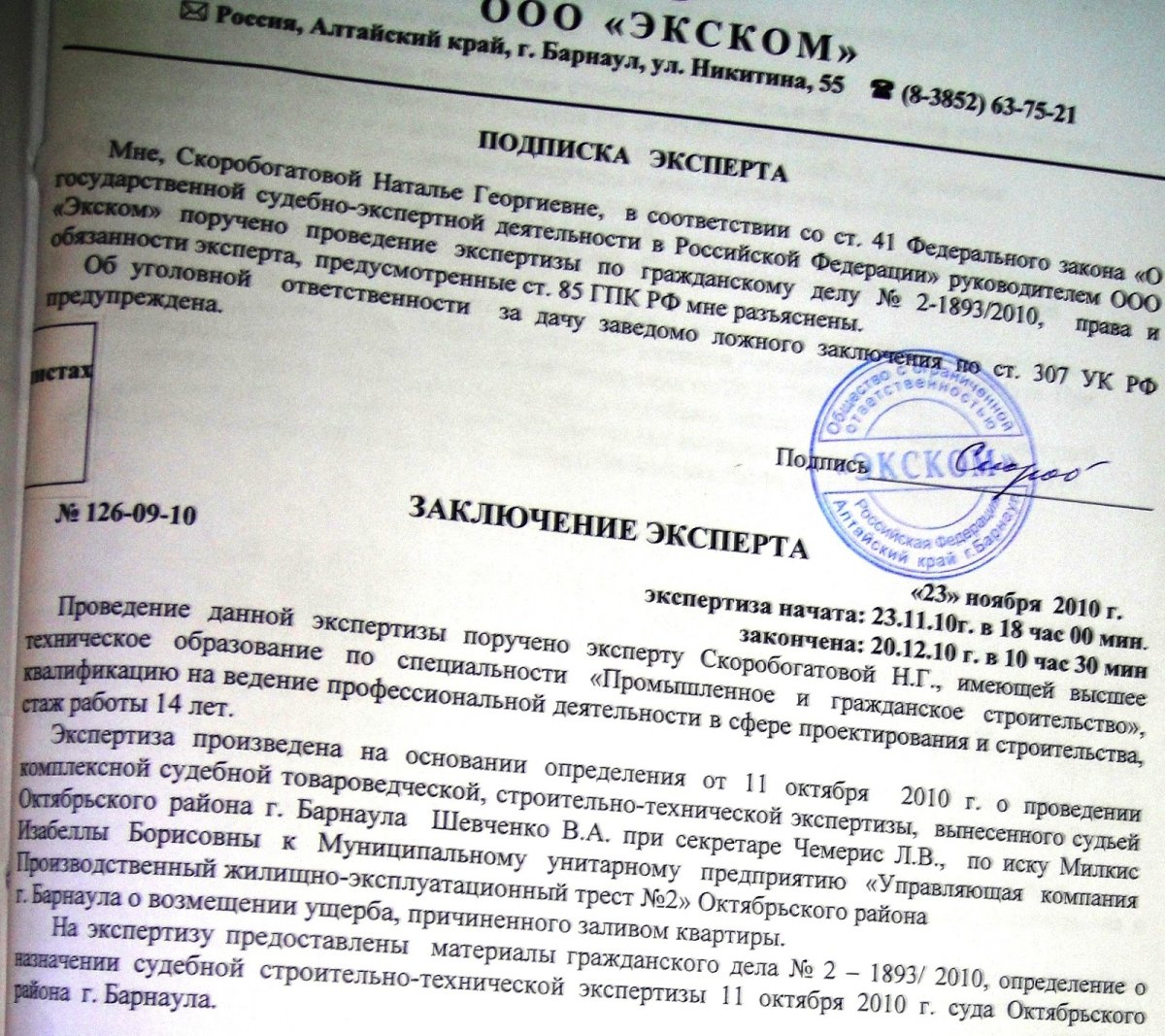 Заключение судебной экспертизы