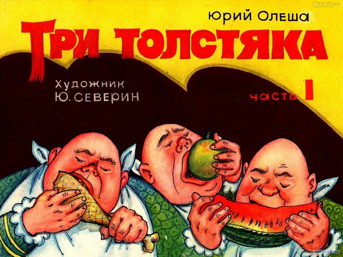 Три толстяка Олеша 1991