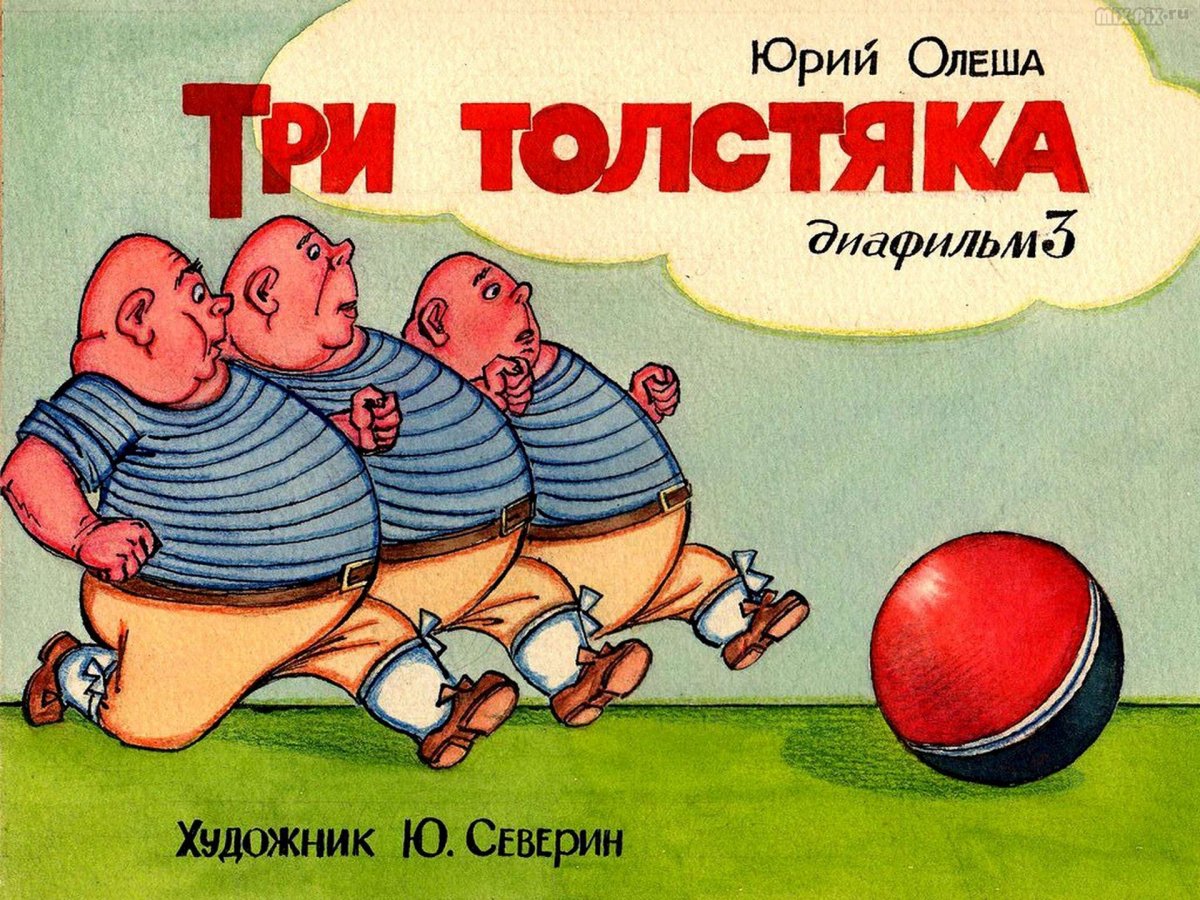Три толстяка. Ю. Олеша