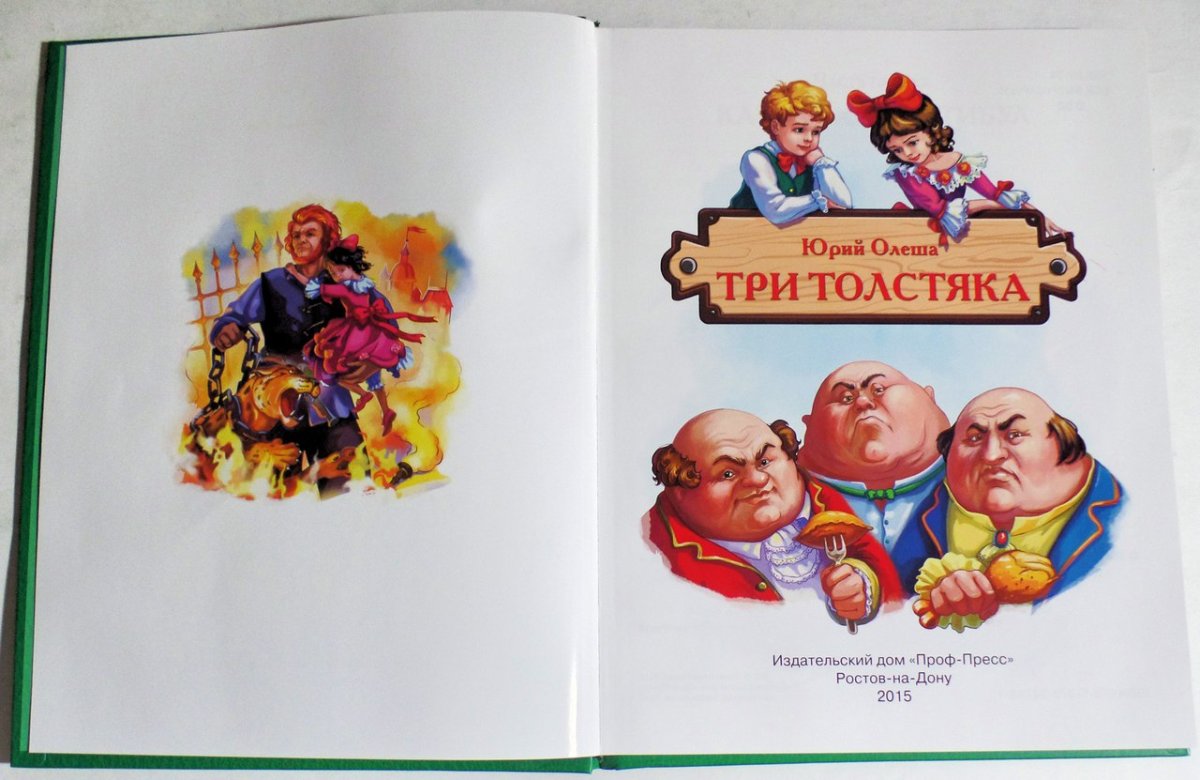 Юрий Олеша три толстяка иллюстрации