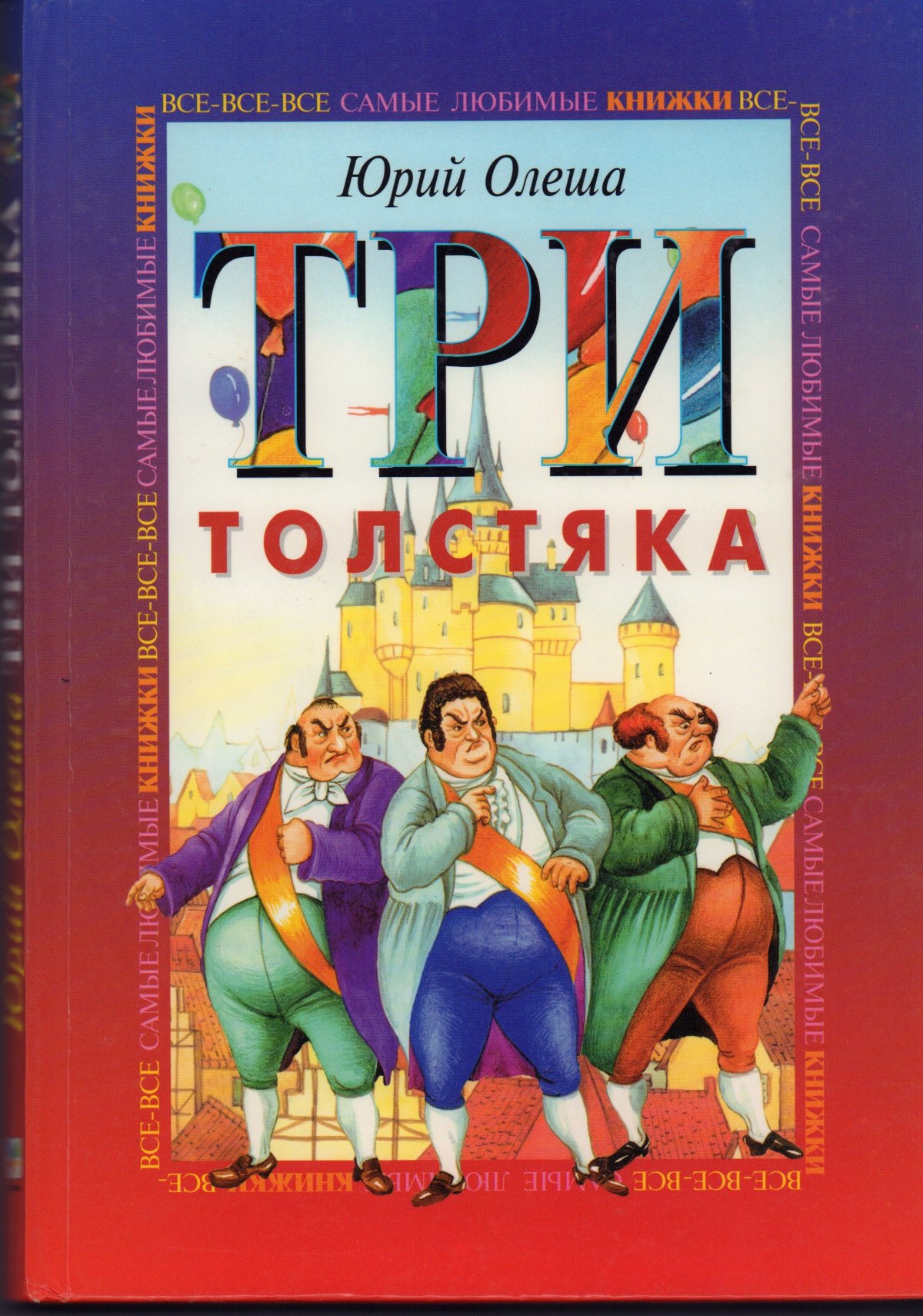 Олеша Юрий Карлович "три толстяка"
