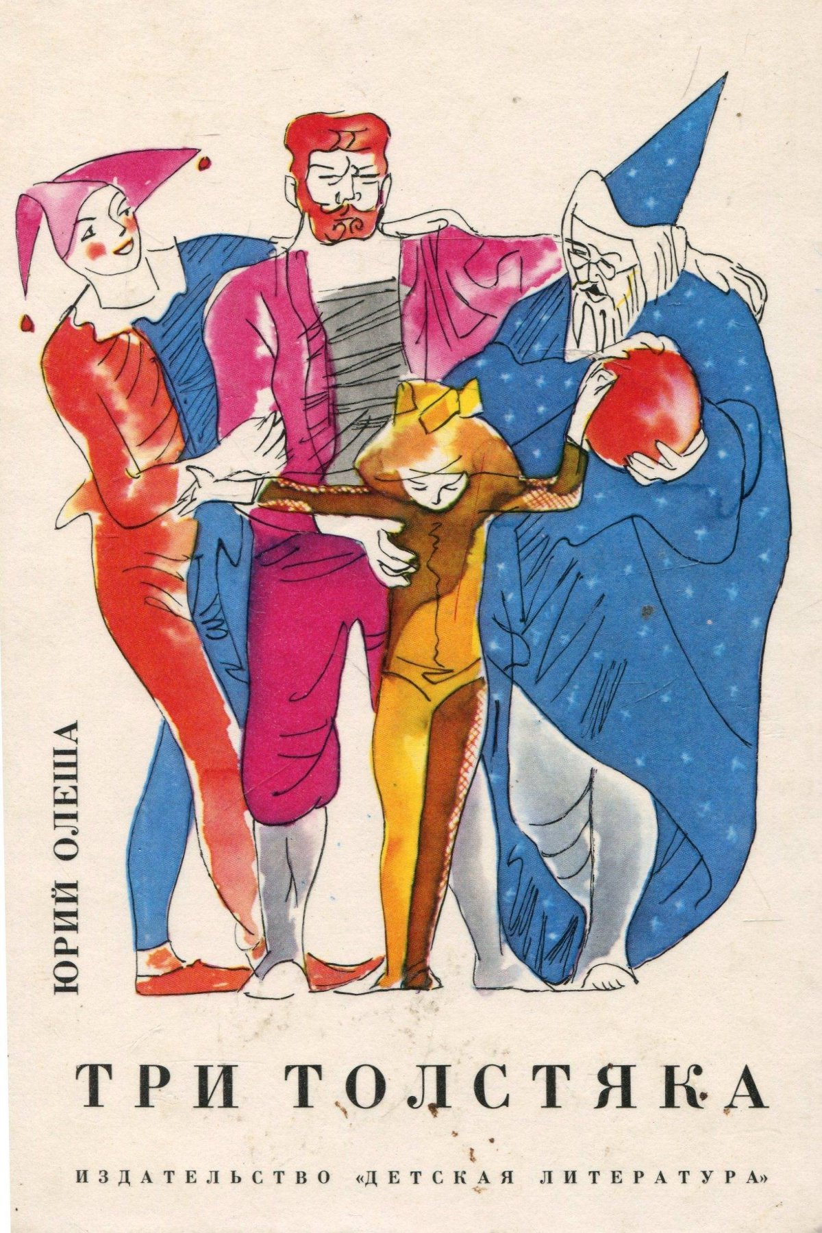 Три толстяка Виталий Горяев