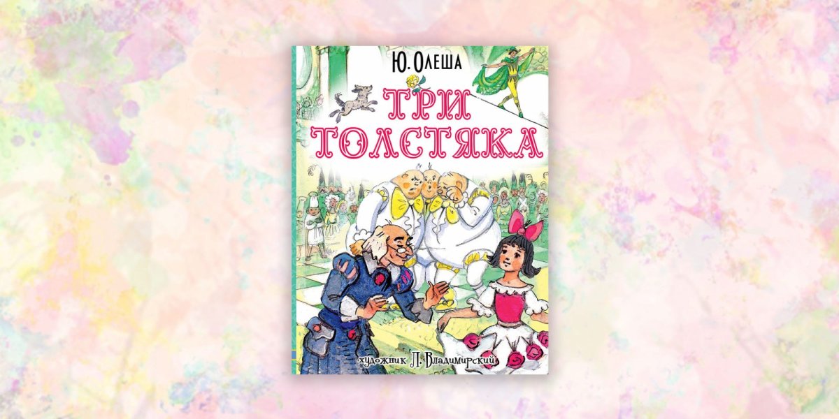 Три толстяка диафильм