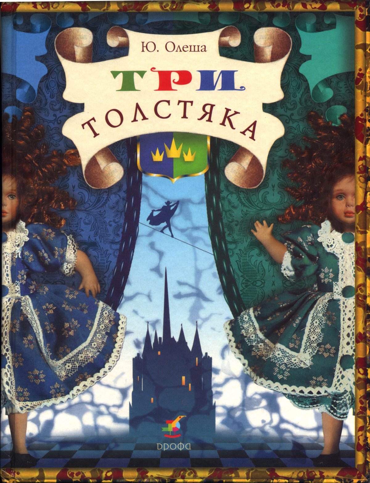 Тутти три толстяка