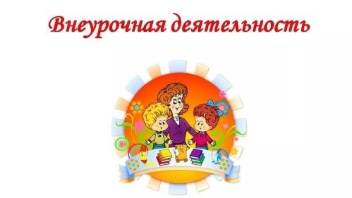 Внеурочная деятельностт